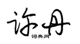 朱錫榮許丹草書個性簽名怎么寫