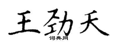 丁謙王勁夭楷書個性簽名怎么寫