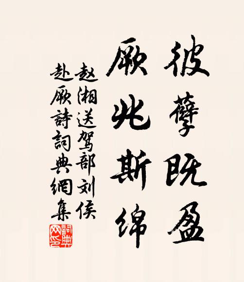 趙湘彼孽既盈,厥兆斯綿書法作品欣賞
