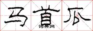 柯春海馬首瓜隸書怎么寫