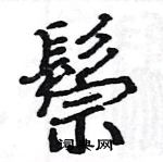 駱恆光寫的硬筆楷書鬃