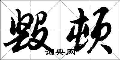 胡問遂毀頓行書怎么寫