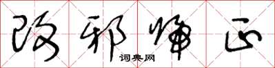 王冬齡改邪歸正草書怎么寫