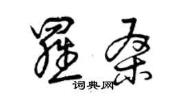 曾慶福羅桑草書個性簽名怎么寫