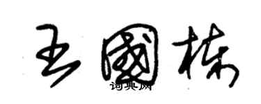 朱錫榮王國棟草書個性簽名怎么寫