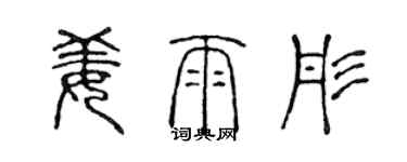 陳聲遠姜雨彤篆書個性簽名怎么寫