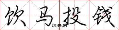 荊霄鵬飲馬投錢行書怎么寫