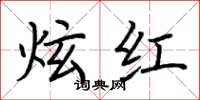 荊霄鵬炫紅楷書怎么寫