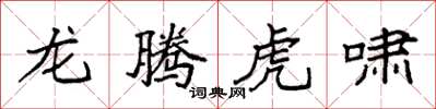 袁強龍騰虎嘯楷書怎么寫