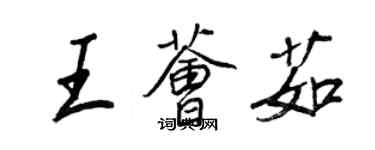 王正良王薈茹行書個性簽名怎么寫