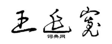 曾慶福王延寬草書個性簽名怎么寫