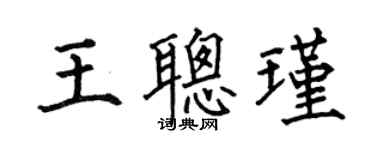 何伯昌王聰瑾楷書個性簽名怎么寫