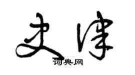 曾慶福史律草書個性簽名怎么寫
