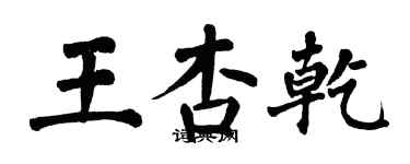 翁闓運王杏乾楷書個性簽名怎么寫