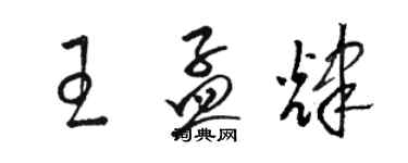 駱恆光王孟輝草書個性簽名怎么寫