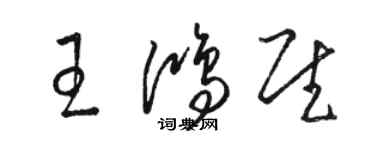 駱恆光王鴻慰草書個性簽名怎么寫