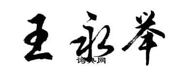 胡問遂王永舉行書個性簽名怎么寫