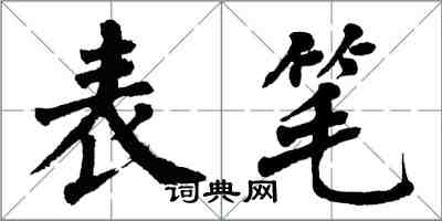 翁闓運表筆楷書怎么寫