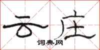 駱恆光雲莊隸書怎么寫