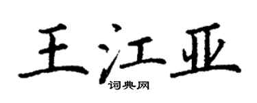丁謙王江亞楷書個性簽名怎么寫