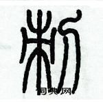 歷培堅寫的硬筆篆書刺