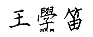 何伯昌王學笛楷書個性簽名怎么寫
