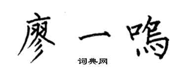 何伯昌廖一鳴楷書個性簽名怎么寫