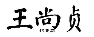 翁闓運王尚貞楷書個性簽名怎么寫