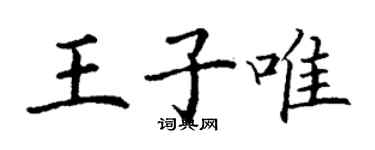 丁謙王子唯楷書個性簽名怎么寫