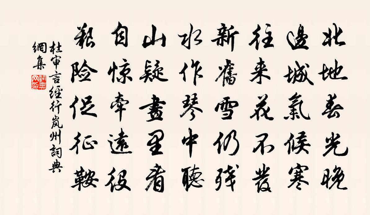 杜審言經行嵐州書法作品欣賞