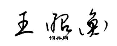 梁錦英王昭衡草書個性簽名怎么寫