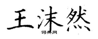 丁謙王沫然楷書個性簽名怎么寫