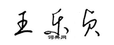 梁錦英王樂貞草書個性簽名怎么寫