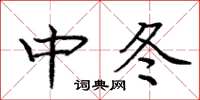 龐中華中冬楷書怎么寫