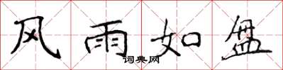 侯登峰風雨如盤楷書怎么寫
