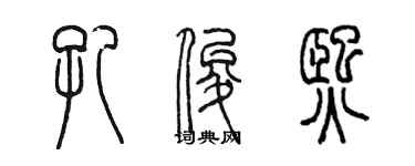 陳墨孔俊熙篆書個性簽名怎么寫