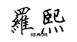 何伯昌羅熙楷書個性簽名怎么寫