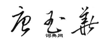 駱恆光唐玉華草書個性簽名怎么寫