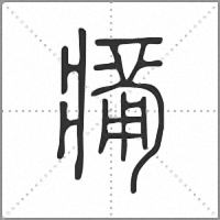 𤸶小篆