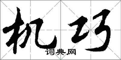胡問遂機巧行書怎么寫