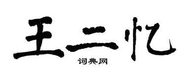 翁闓運王二憶楷書個性簽名怎么寫