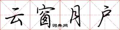 荊霄鵬雲窗月戶行書怎么寫