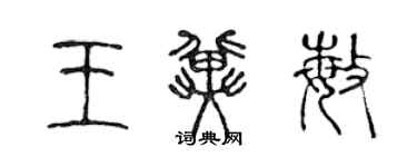 陳聲遠王冀敏篆書個性簽名怎么寫