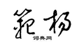 梁錦英范楊草書個性簽名怎么寫