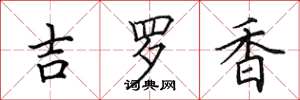田英章吉羅香楷書怎么寫