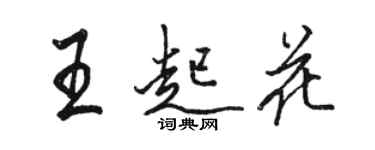 駱恆光王起花行書個性簽名怎么寫