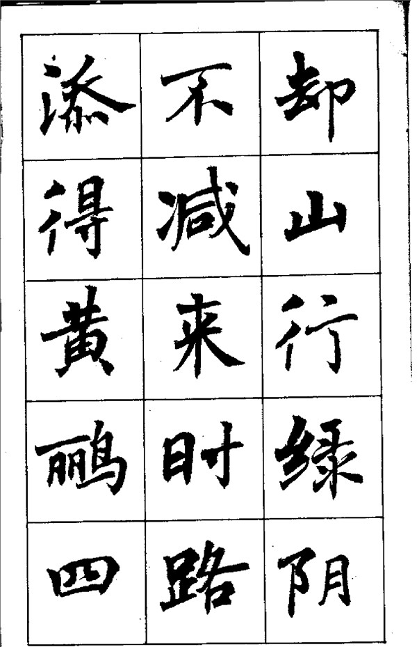 周慧珺《古詩楷書學生字帖》