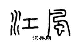 曾慶福江風篆書個性簽名怎么寫