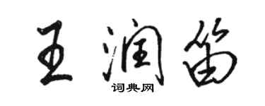 駱恆光王潤笛行書個性簽名怎么寫