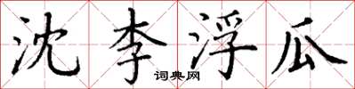 丁謙沈李浮瓜楷書怎么寫